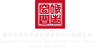大鸡巴日进饥渴人妻的黑逼里好舒服深圳市城市空间规划建筑设计有限公司